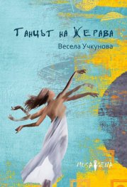 Танцът на жерава
