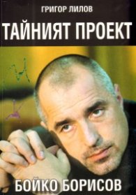 Тайният проект Бойко Борисов