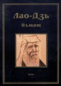 Пътят / Лао Дзъ