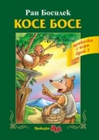Косе Босе /  Приказка с игри