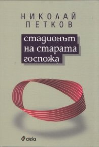 Стадионът на старата госпожа