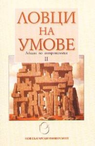 Ловци на умове: Лекции по антропология ч. 2