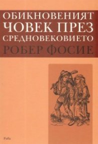 Обикновеният човек през Средновековието