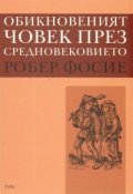 Обикновеният човек през Средновековието