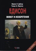 Едисон. Живот и изобретения