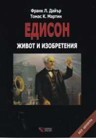 Едисон. Живот и изобретения
