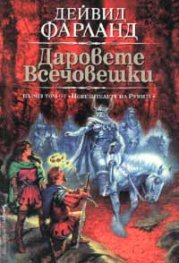 Даровете Всечовешки