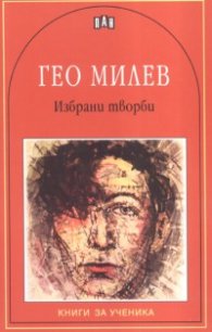 Избрани творби/ Гео Милев