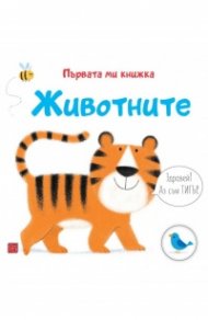 Животните. Първата ми книжка