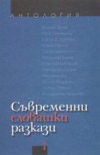 Съвременни словашки разкази. Антология