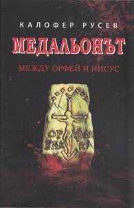 Медальонът. Между Орфей и Иисус