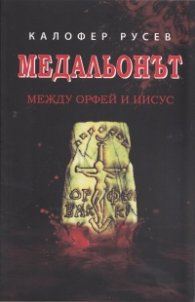Медальонът. Между Орфей и Иисус