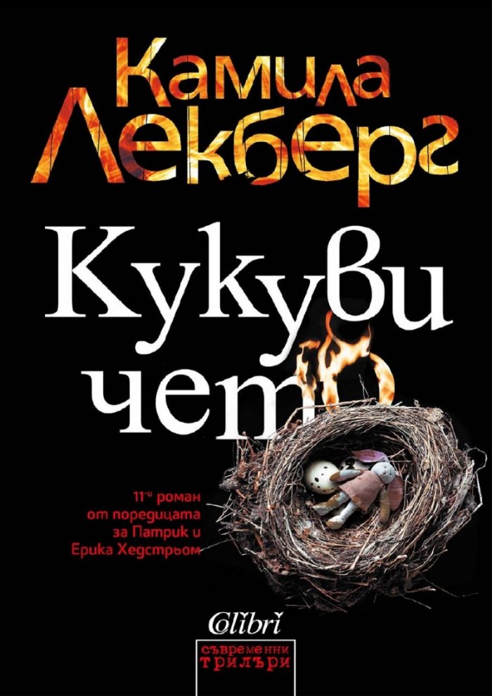 Кукувичето