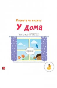 У дома. Първата ми книжка