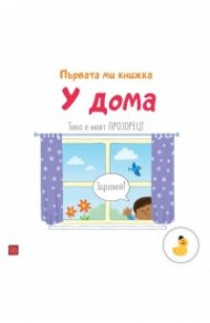 У дома. Първата ми книжка