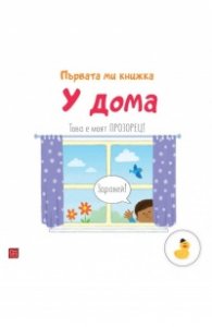 У дома. Първата ми книжка