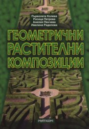 Геометрични растителни композиции