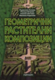 Геометрични растителни композиции