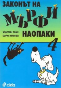 Законът на Мърфи наопаки 4
