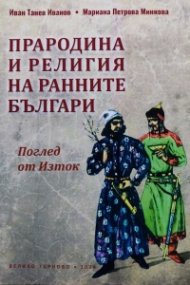Прародина и религия на ранните българи. Поглед от Изток