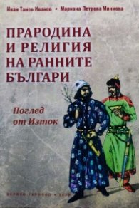 Прародина и религия на ранните българи. Поглед от Изток