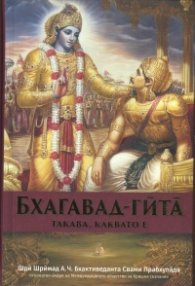 Бхагавад-Гита - такава, каквато е. Пълно издание