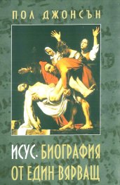 Исус. Биография на един вярващ