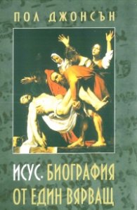 Исус. Биография на един вярващ