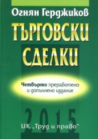Търговски сделки/ Четвърто преработено и допълнено издание