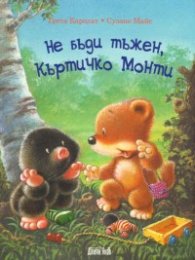 Не бъди тъжен, Къртичко Монти