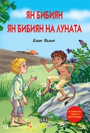 Ян Бибиян. Ян Бибиян на луната (луксозно издание)