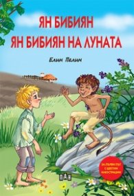 Ян Бибиян. Ян Бибиян на луната (луксозно издание)