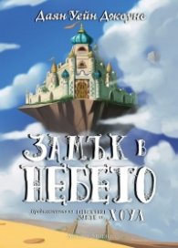 Замък в небето (твърда корица)