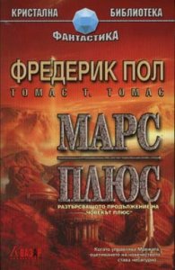 Марс плюс