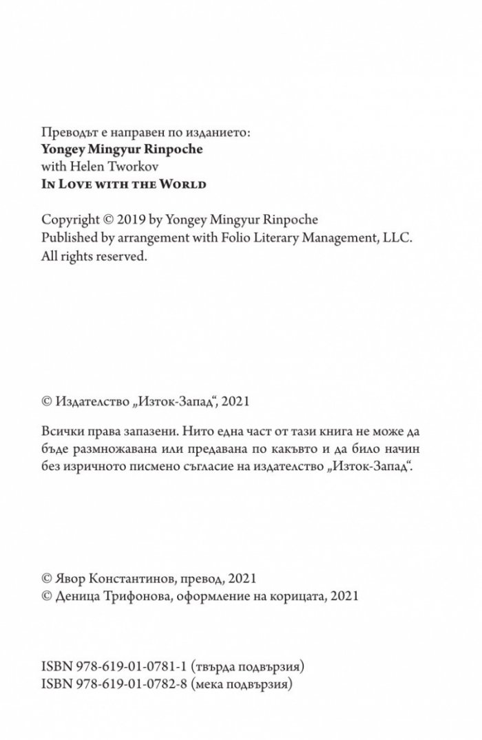 Да обичаш света. Пътуването на един монах в бардо на живота и смъртта