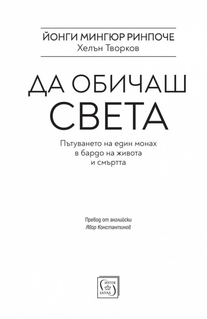 Да обичаш света. Пътуването на един монах в бардо на живота и смъртта