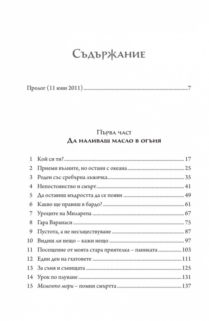 Да обичаш света. Пътуването на един монах в бардо на живота и смъртта
