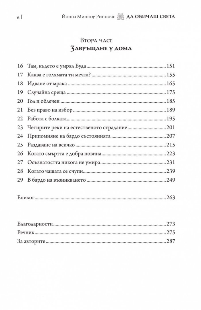Да обичаш света. Пътуването на един монах в бардо на живота и смъртта