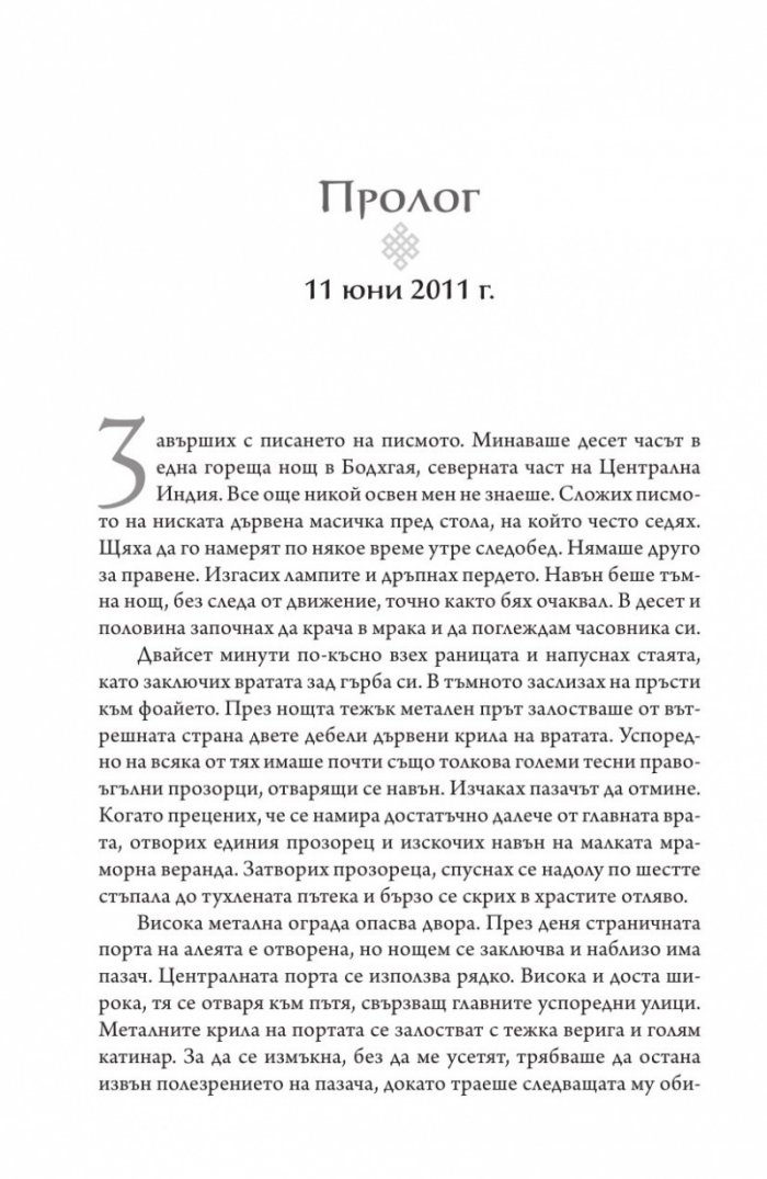 Да обичаш света. Пътуването на един монах в бардо на живота и смъртта