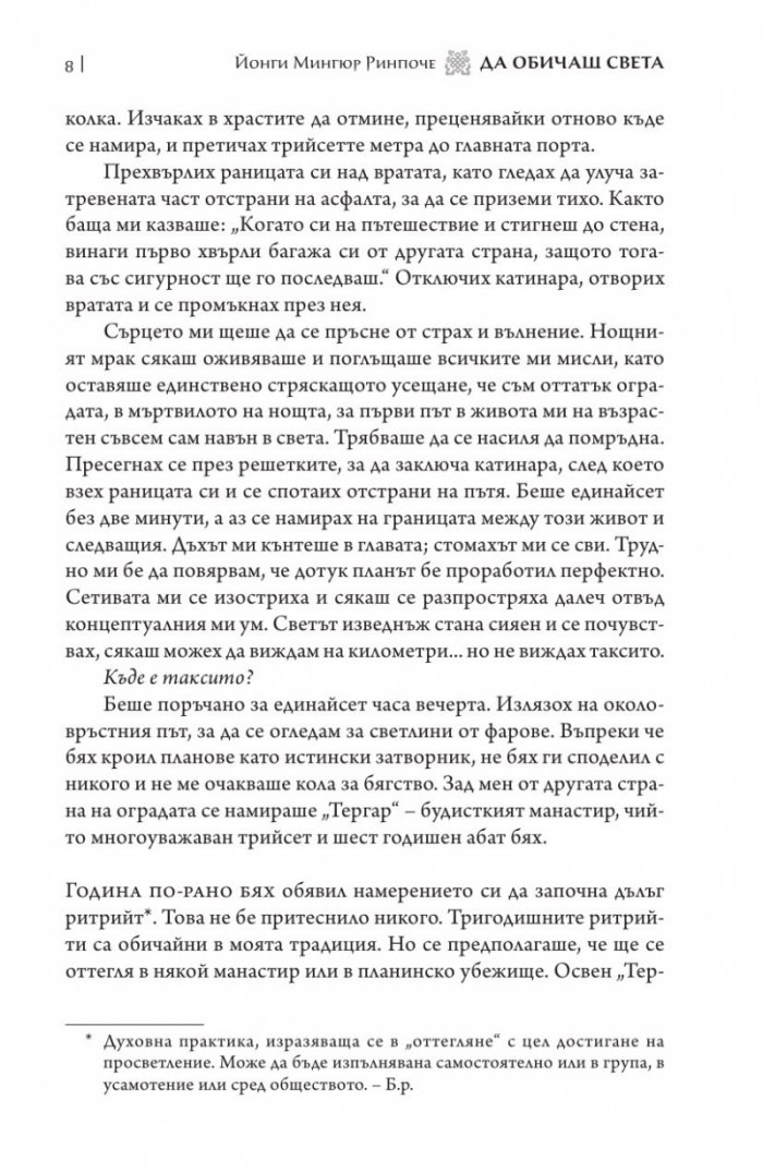 Да обичаш света. Пътуването на един монах в бардо на живота и смъртта