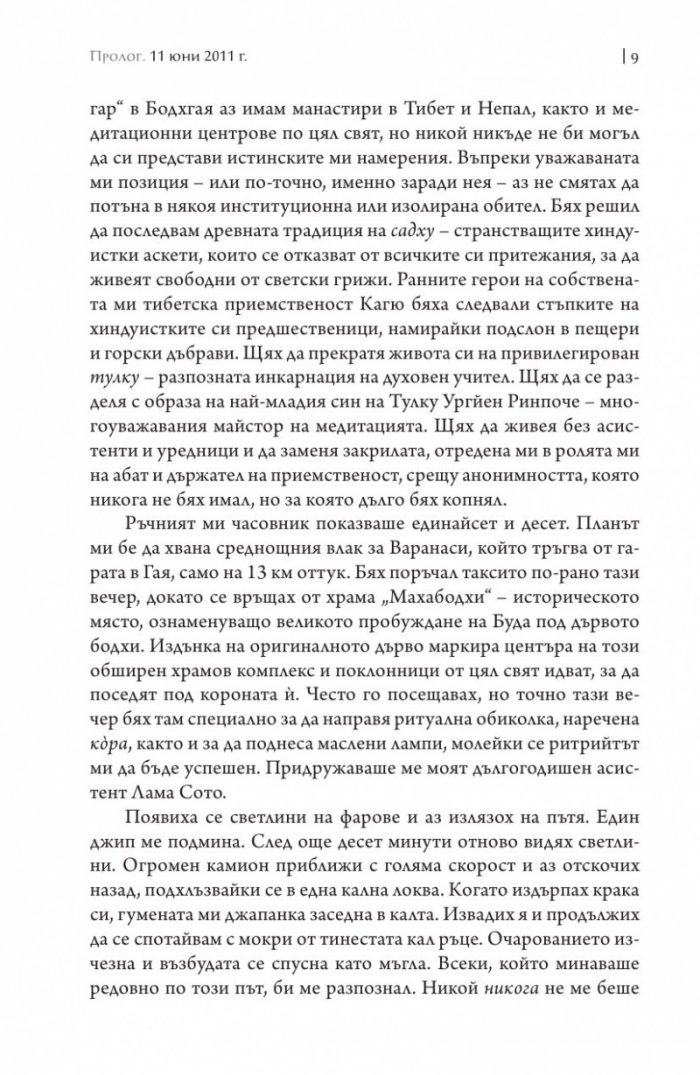 Да обичаш света. Пътуването на един монах в бардо на живота и смъртта