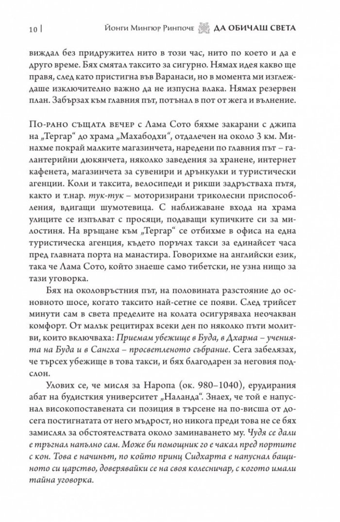 Да обичаш света. Пътуването на един монах в бардо на живота и смъртта