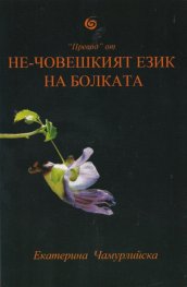 Не-човешкият език на болката