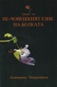 Не-човешкият език на болката
