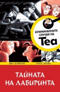 Криминалните случаи на Теа: Тайната на лабиринта