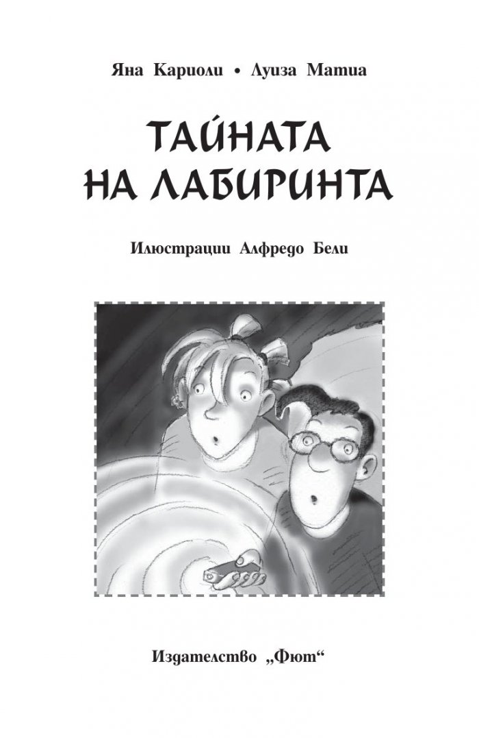 Криминалните случаи на Теа: Тайната на лабиринта