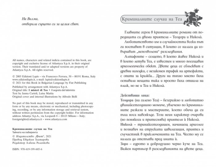 Криминалните случаи на Теа: Тайната на лабиринта