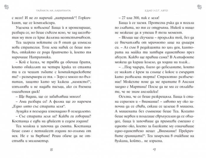 Криминалните случаи на Теа: Тайната на лабиринта