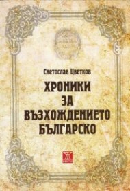 Хроники на възхождението българско