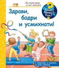 Енциклопедия за най-малките: Здрави, бодри и усмихнати!